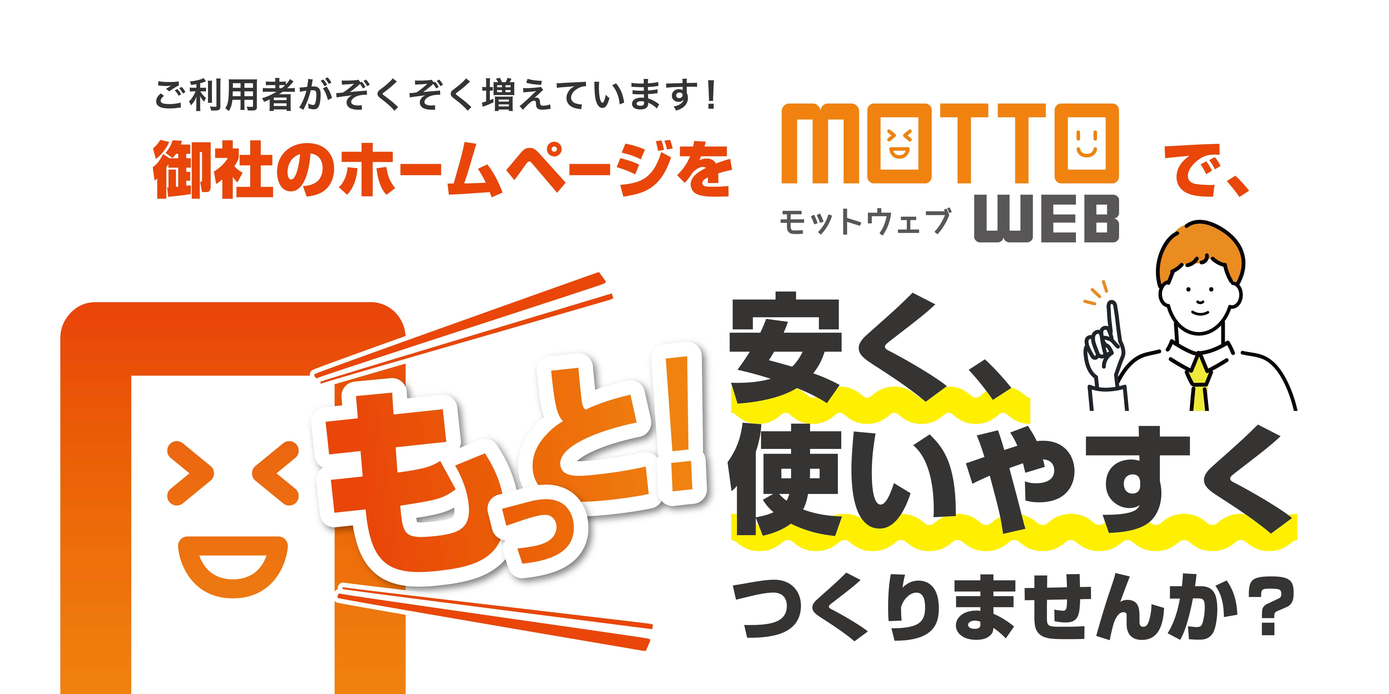 トップ画像：モットウェブでもっと使いやすくしませんか？